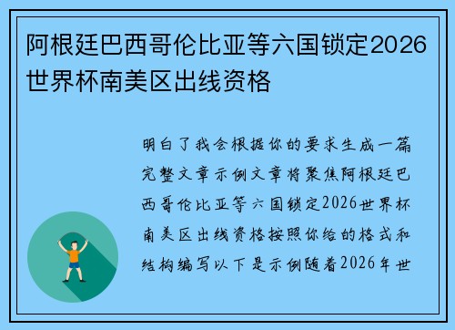 阿根廷巴西哥伦比亚等六国锁定2026世界杯南美区出线资格 阿根廷巴西哥伦比亚等六国锁定2026世界杯南美区出线资格