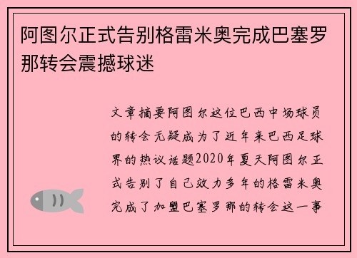 阿图尔正式告别格雷米奥完成巴塞罗那转会震撼球迷 阿图尔正式告别格雷米奥完成巴塞罗那转会震撼球迷