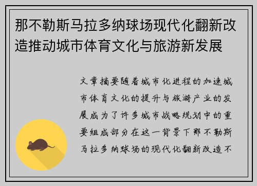 那不勒斯马拉多纳球场现代化翻新改造推动城市体育文化与旅游新发展 那不勒斯马拉多纳球场现代化翻新改造推动城市体育文化与旅游新发展