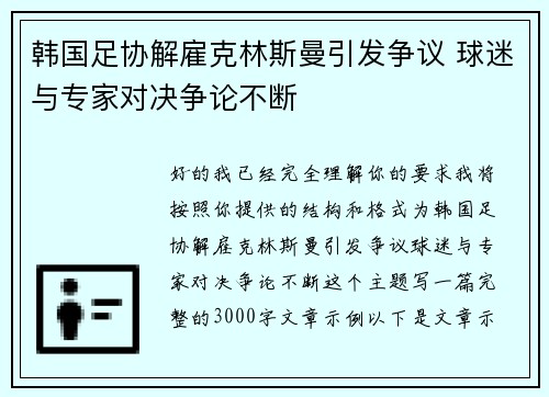 韩国足协解雇克林斯曼引发争议 球迷与专家对决争论不断