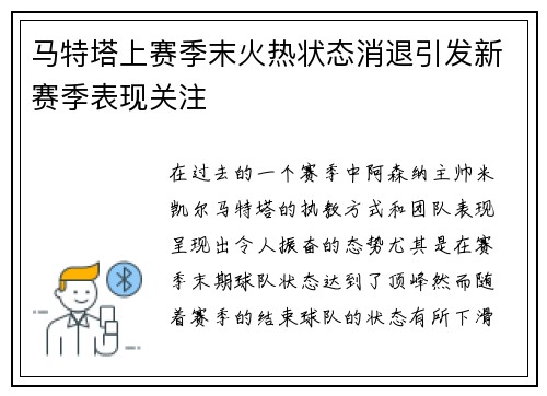 马特塔上赛季末火热状态消退引发新赛季表现关注