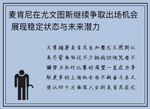麦肯尼在尤文图斯继续争取出场机会 展现稳定状态与未来潜力 麦肯尼在尤文图斯继续争取出场机会 展现稳定状态与未来潜力