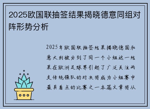2025欧国联抽签结果揭晓德意同组对阵形势分析