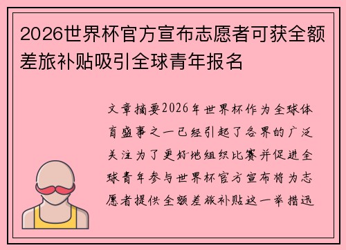 2026世界杯官方宣布志愿者可获全额差旅补贴吸引全球青年报名