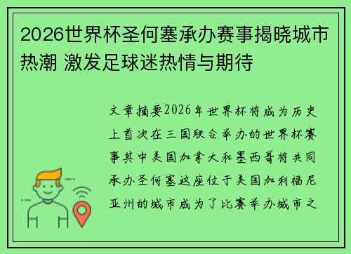 2026世界杯圣何塞承办赛事揭晓城市热潮 激发足球迷热情与期待