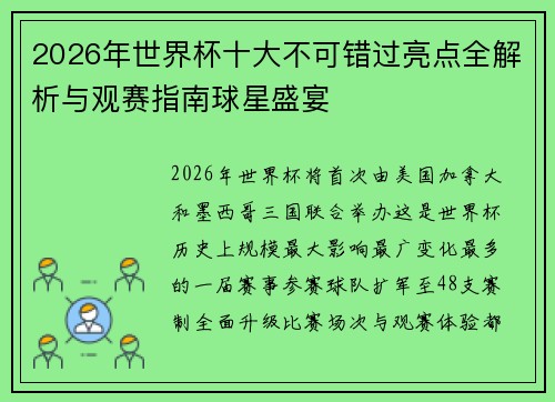 2026年世界杯十大不可错过亮点全解析与观赛指南球星盛宴