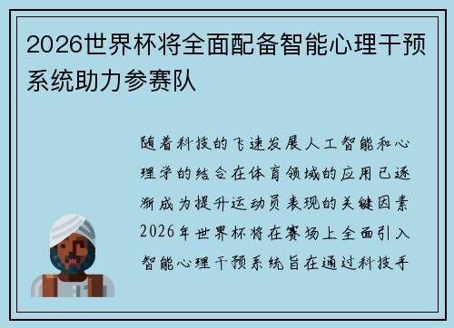 2026世界杯将全面配备智能心理干预系统助力参赛队