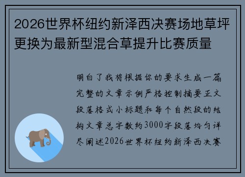 2026世界杯纽约新泽西决赛场地草坪更换为最新型混合草提升比赛质量