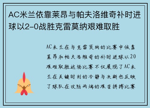 AC米兰依靠莱昂与帕夫洛维奇补时进球以2-0战胜克雷莫纳艰难取胜