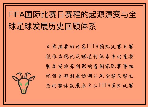 FIFA国际比赛日赛程的起源演变与全球足球发展历史回顾体系