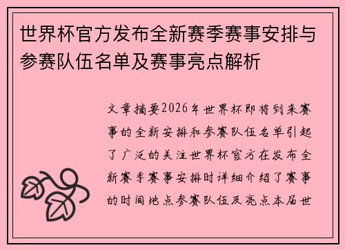 世界杯官方发布全新赛季赛事安排与参赛队伍名单及赛事亮点解析