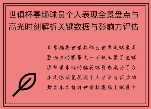 世俱杯赛场球员个人表现全景盘点与高光时刻解析关键数据与影响力评估