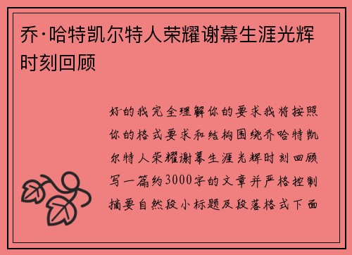 乔·哈特凯尔特人荣耀谢幕生涯光辉时刻回顾