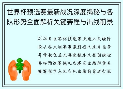 世界杯预选赛最新战况深度揭秘与各队形势全面解析关键赛程与出线前景研判
