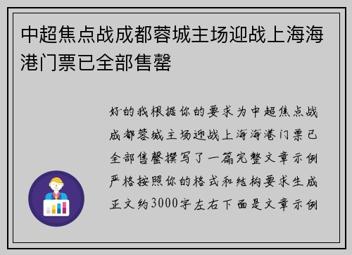 中超焦点战成都蓉城主场迎战上海海港门票已全部售罄