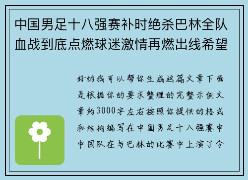 中国男足十八强赛补时绝杀巴林全队血战到底点燃球迷激情再燃出线希望