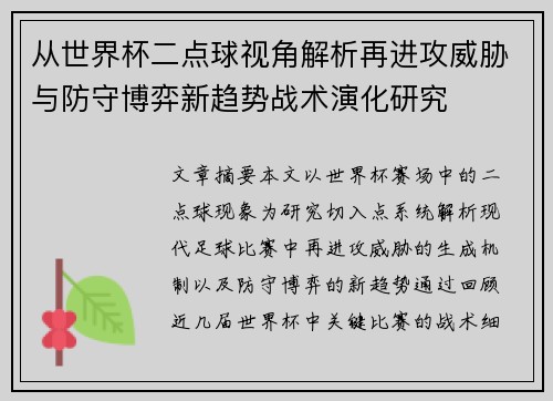 从世界杯二点球视角解析再进攻威胁与防守博弈新趋势战术演化研究