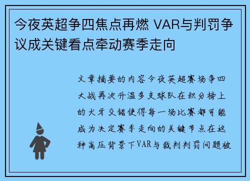 今夜英超争四焦点再燃 VAR与判罚争议成关键看点牵动赛季走向