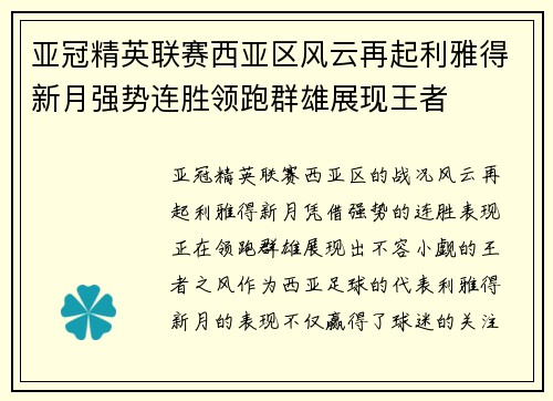 亚冠精英联赛西亚区风云再起利雅得新月强势连胜领跑群雄展现王者