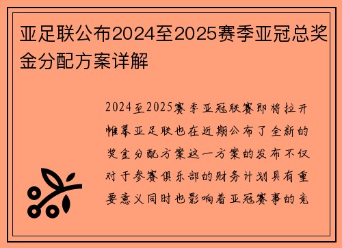 亚足联公布2024至2025赛季亚冠总奖金分配方案详解