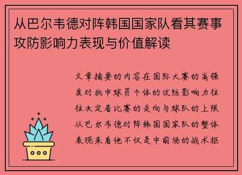 从巴尔韦德对阵韩国国家队看其赛事攻防影响力表现与价值解读