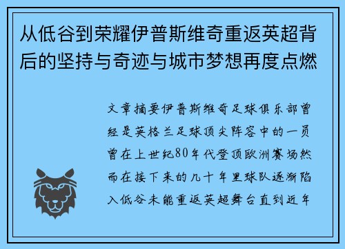 从低谷到荣耀伊普斯维奇重返英超背后的坚持与奇迹与城市梦想再度点燃
