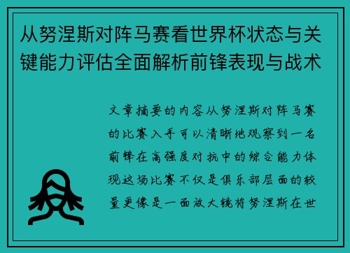 从努涅斯对阵马赛看世界杯状态与关键能力评估全面解析前锋表现与战术价值