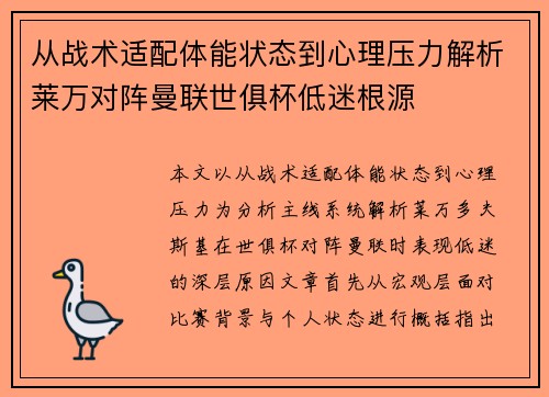 从战术适配体能状态到心理压力解析莱万对阵曼联世俱杯低迷根源