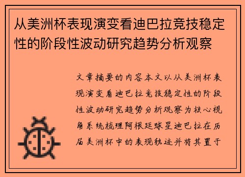 从美洲杯表现演变看迪巴拉竞技稳定性的阶段性波动研究趋势分析观察 从美洲杯表现演变看迪巴拉竞技稳定性的阶段性波动研究趋势分析观察