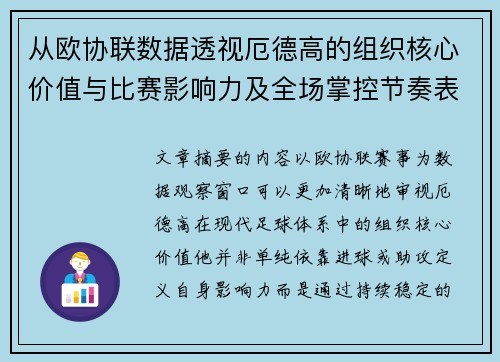 从欧协联数据透视厄德高的组织核心价值与比赛影响力及全场掌控节奏表现