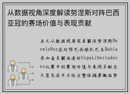 从数据视角深度解读努涅斯对阵巴西亚冠的赛场价值与表现贡献 从数据视角深度解读努涅斯对阵巴西亚冠的赛场价值与表现贡献
