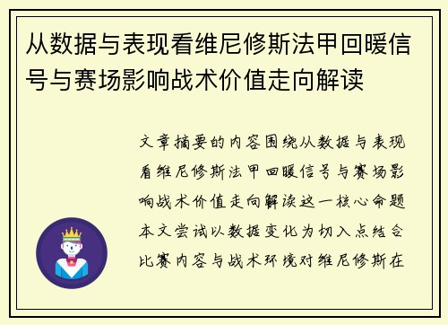 从数据与表现看维尼修斯法甲回暖信号与赛场影响战术价值走向解读 从数据与表现看维尼修斯法甲回暖信号与赛场影响战术价值走向解读