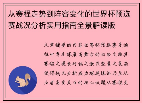 从赛程走势到阵容变化的世界杯预选赛战况分析实用指南全景解读版 从赛程走势到阵容变化的世界杯预选赛战况分析实用指南全景解读版
