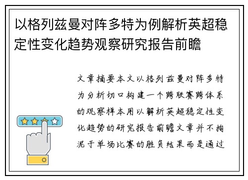 以格列兹曼对阵多特为例解析英超稳定性变化趋势观察研究报告前瞻
