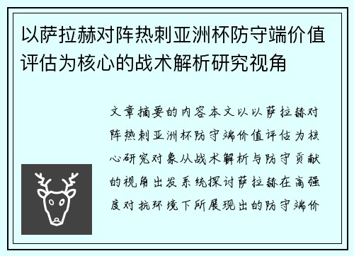 以萨拉赫对阵热刺亚洲杯防守端价值评估为核心的战术解析研究视角 以萨拉赫对阵热刺亚洲杯防守端价值评估为核心的战术解析研究视角