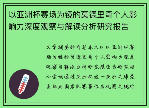 以亚洲杯赛场为镜的莫德里奇个人影响力深度观察与解读分析研究报告 以亚洲杯赛场为镜的莫德里奇个人影响力深度观察与解读分析研究报告