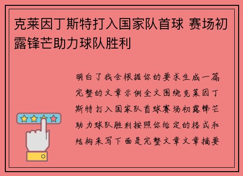 克莱因丁斯特打入国家队首球 赛场初露锋芒助力球队胜利 克莱因丁斯特打入国家队首球 赛场初露锋芒助力球队胜利