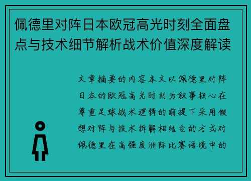 佩德里对阵日本欧冠高光时刻全面盘点与技术细节解析战术价值深度解读 佩德里对阵日本欧冠高光时刻全面盘点与技术细节解析战术价值深度解读