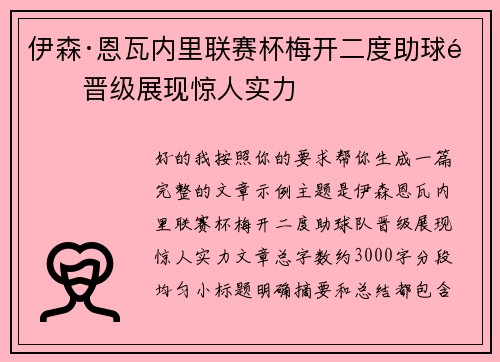 伊森·恩瓦内里联赛杯梅开二度助球队晋级展现惊人实力