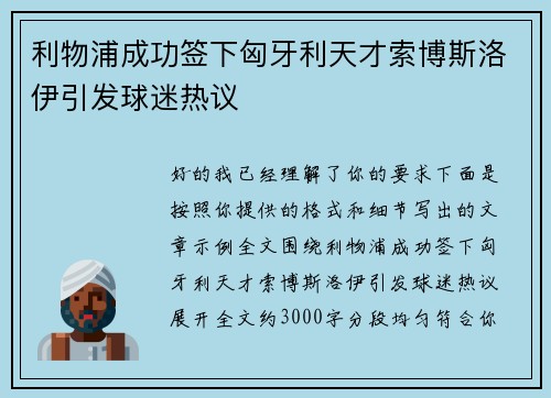 利物浦成功签下匈牙利天才索博斯洛伊引发球迷热议 利物浦成功签下匈牙利天才索博斯洛伊引发球迷热议