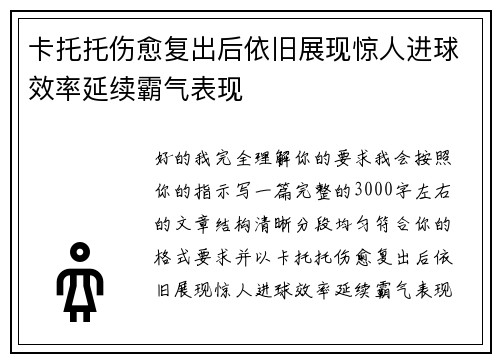 卡托托伤愈复出后依旧展现惊人进球效率延续霸气表现