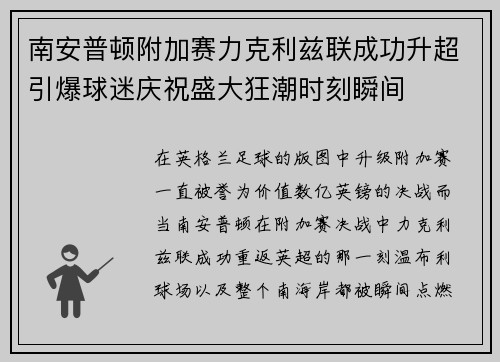 南安普顿附加赛力克利兹联成功升超引爆球迷庆祝盛大狂潮时刻瞬间 南安普顿附加赛力克利兹联成功升超引爆球迷庆祝盛大狂潮时刻瞬间