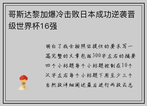 哥斯达黎加爆冷击败日本成功逆袭晋级世界杯16强 哥斯达黎加爆冷击败日本成功逆袭晋级世界杯16强