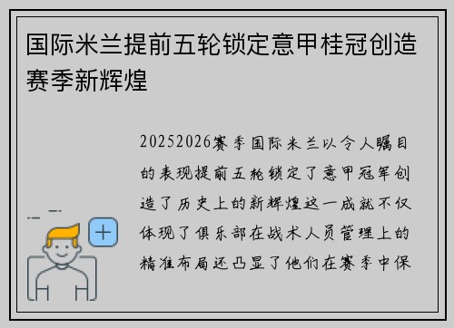 国际米兰提前五轮锁定意甲桂冠创造赛季新辉煌 国际米兰提前五轮锁定意甲桂冠创造赛季新辉煌