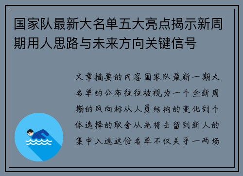 国家队最新大名单五大亮点揭示新周期用人思路与未来方向关键信号 国家队最新大名单五大亮点揭示新周期用人思路与未来方向关键信号