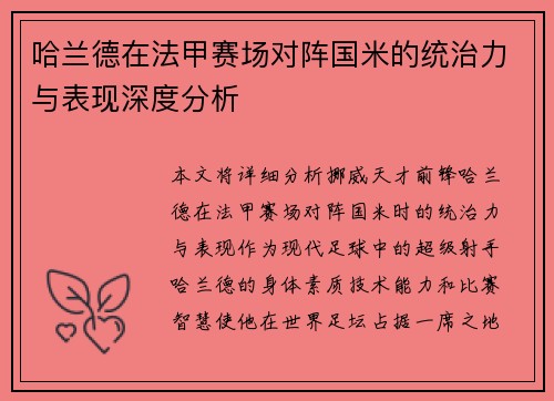哈兰德在法甲赛场对阵国米的统治力与表现深度分析 哈兰德在法甲赛场对阵国米的统治力与表现深度分析
