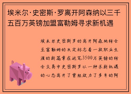 埃米尔·史密斯·罗离开阿森纳以三千五百万英镑加盟富勒姆寻求新机遇