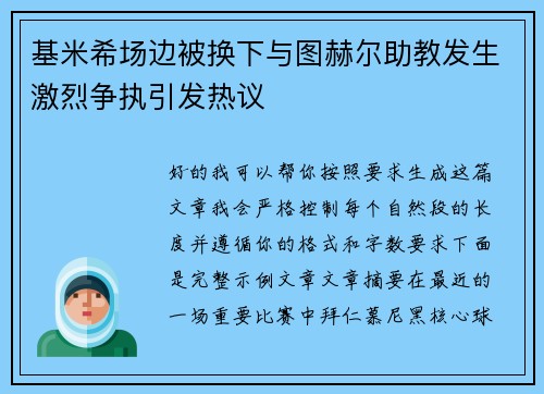 基米希场边被换下与图赫尔助教发生激烈争执引发热议 基米希场边被换下与图赫尔助教发生激烈争执引发热议
