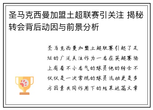 圣马克西曼加盟土超联赛引关注 揭秘转会背后动因与前景分析 圣马克西曼加盟土超联赛引关注 揭秘转会背后动因与前景分析