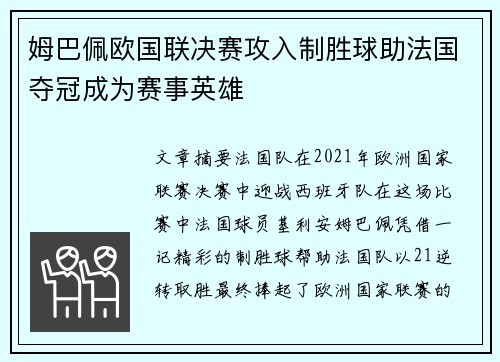 姆巴佩欧国联决赛攻入制胜球助法国夺冠成为赛事英雄 姆巴佩欧国联决赛攻入制胜球助法国夺冠成为赛事英雄